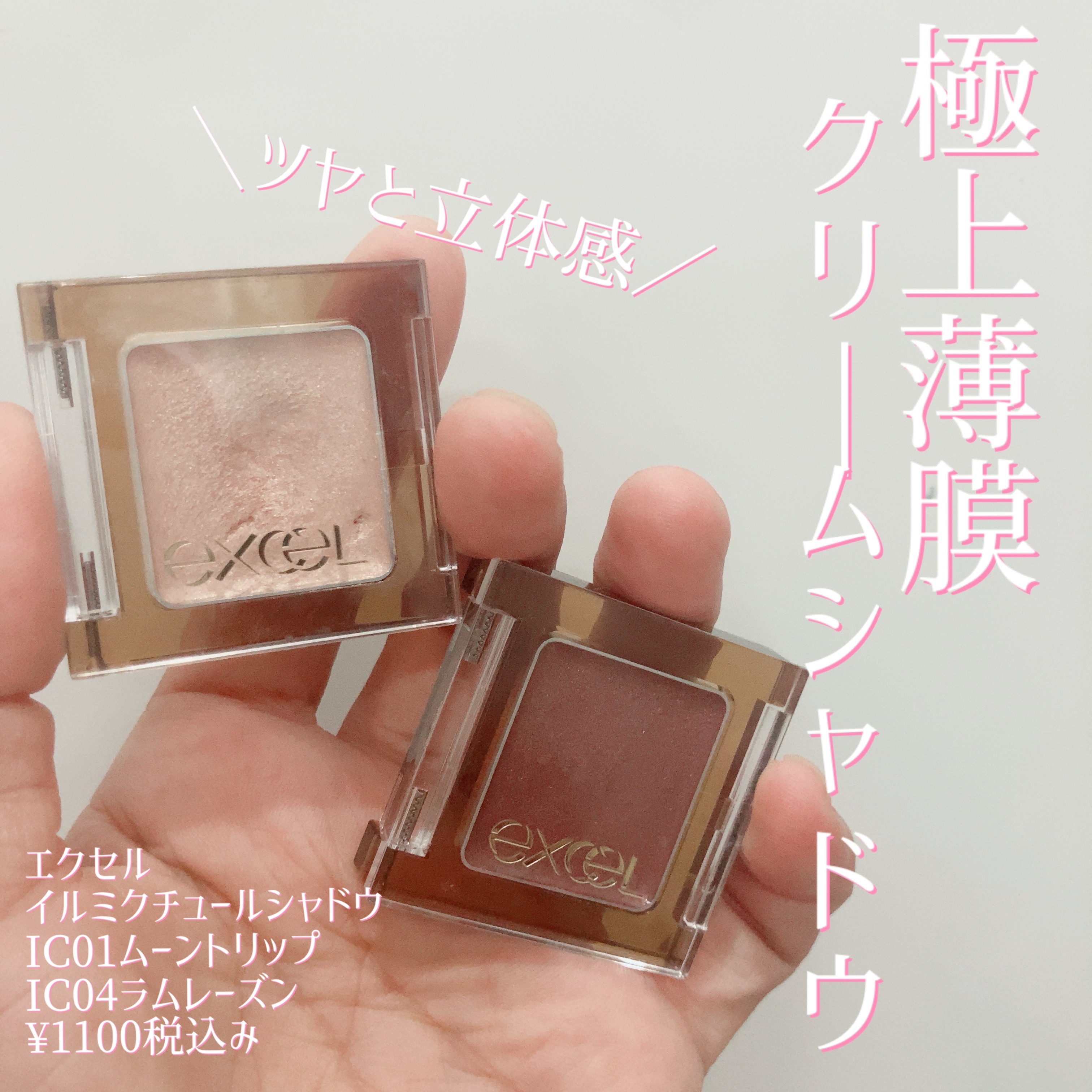 イルミクチュールシャドウ/excel/ジェル・クリームアイシャドウを使ったクチコミ（1枚目）
