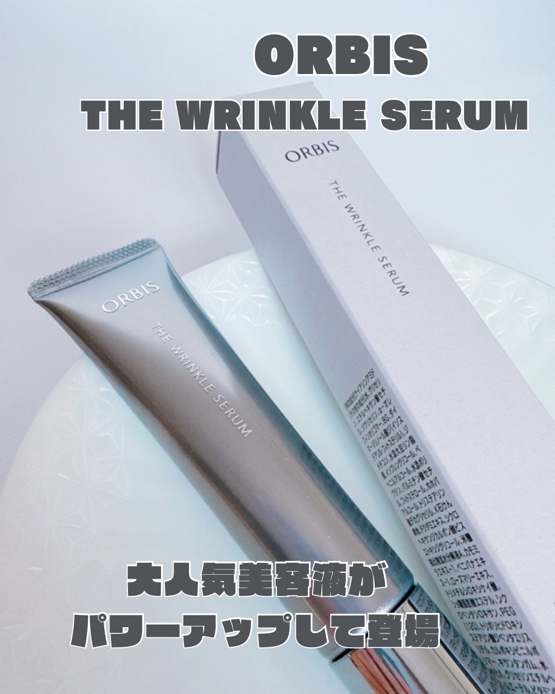 オルビス オルビス ザ リンクルセラムのクチコミ「
𓂃◌𓈒𓐍
 
⋆⸜ᵀᴴᴬᴺᴷ ᵞᴼᵁ⸝⋆

＼2025 年 8 月 20日（水）
リニューア.....」（1枚目）