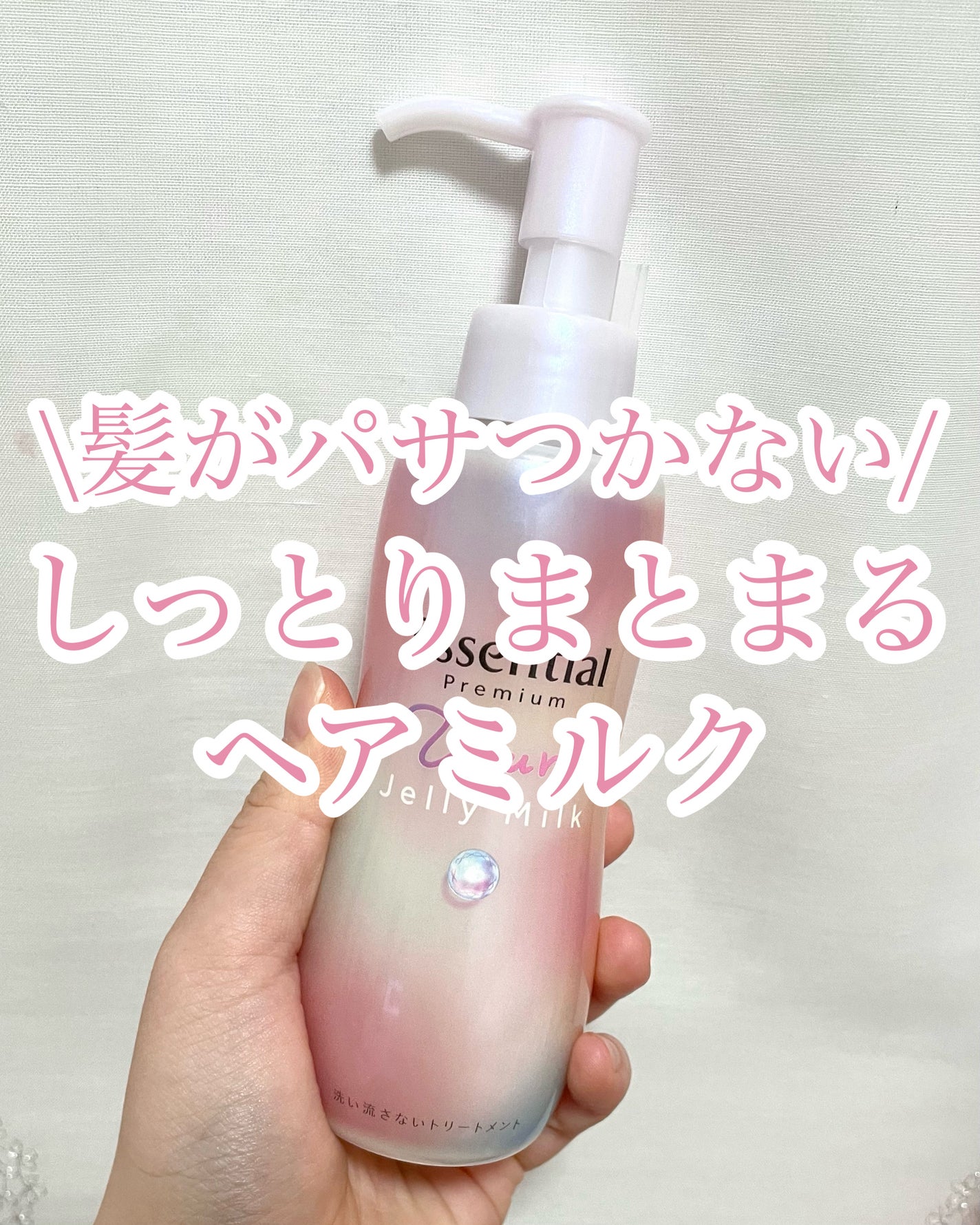 エッセンシャル プレミアム うるりジェリーミルク/エッセンシャル/ヘアミルクを使ったクチコミ(1枚目)