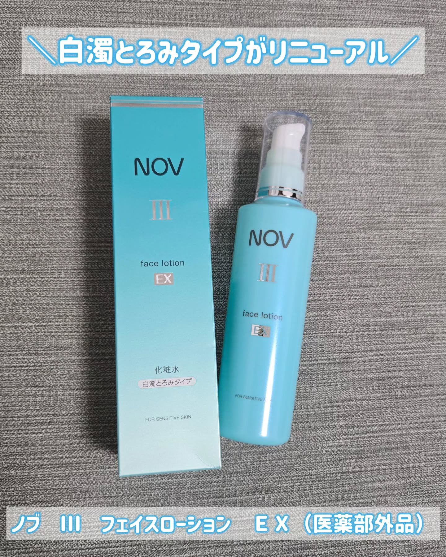ノブ Ⅲ フェイスローション ＥＸ〔医薬部外品〕 /NOV/化粧水を使ったクチコミ（1枚目）