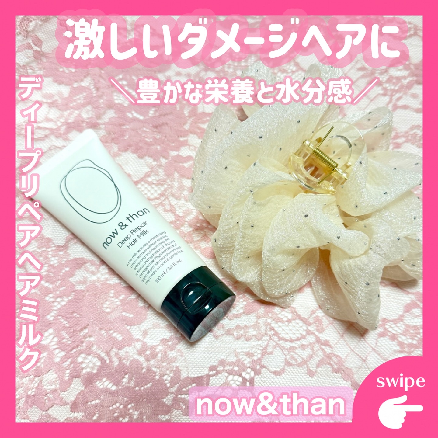 ディープリペアヘアミルク/now & than（ナウアンドダン）/ヘアミルクを使ったクチコミ（1枚目）