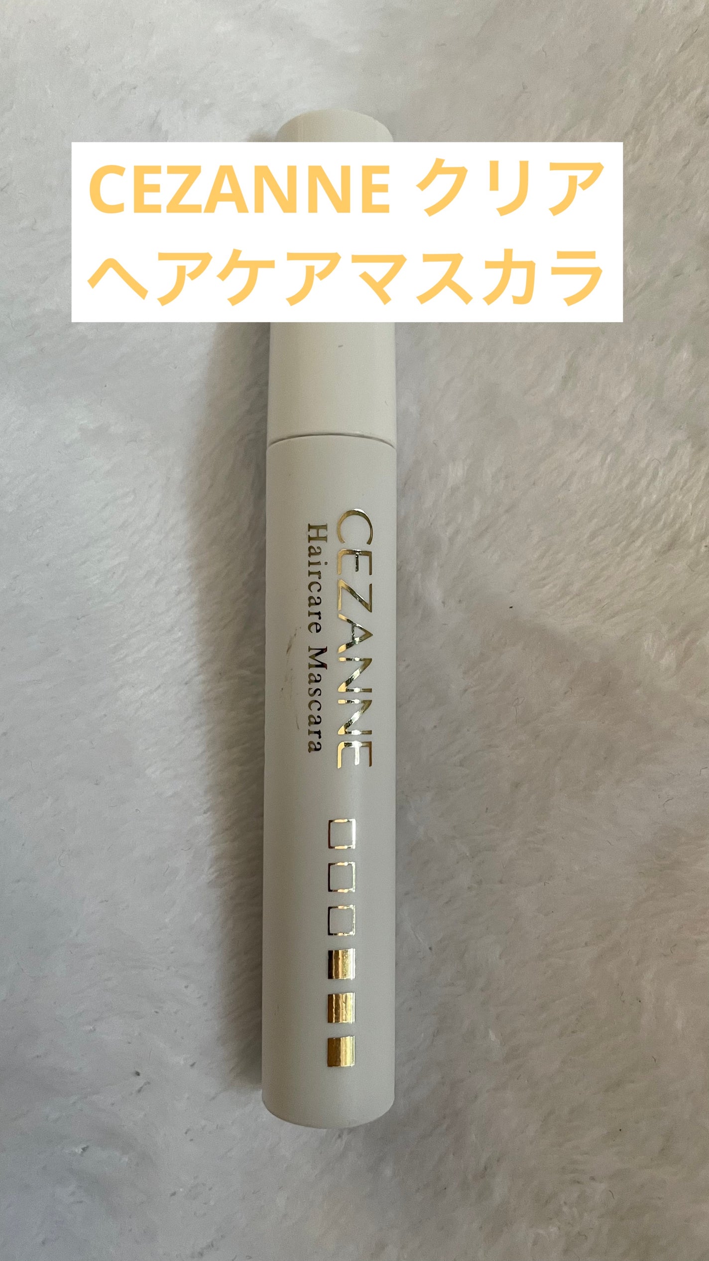 ヘアケアマスカラ/CEZANNE/ヘアジェルを使ったクチコミ(1枚目)