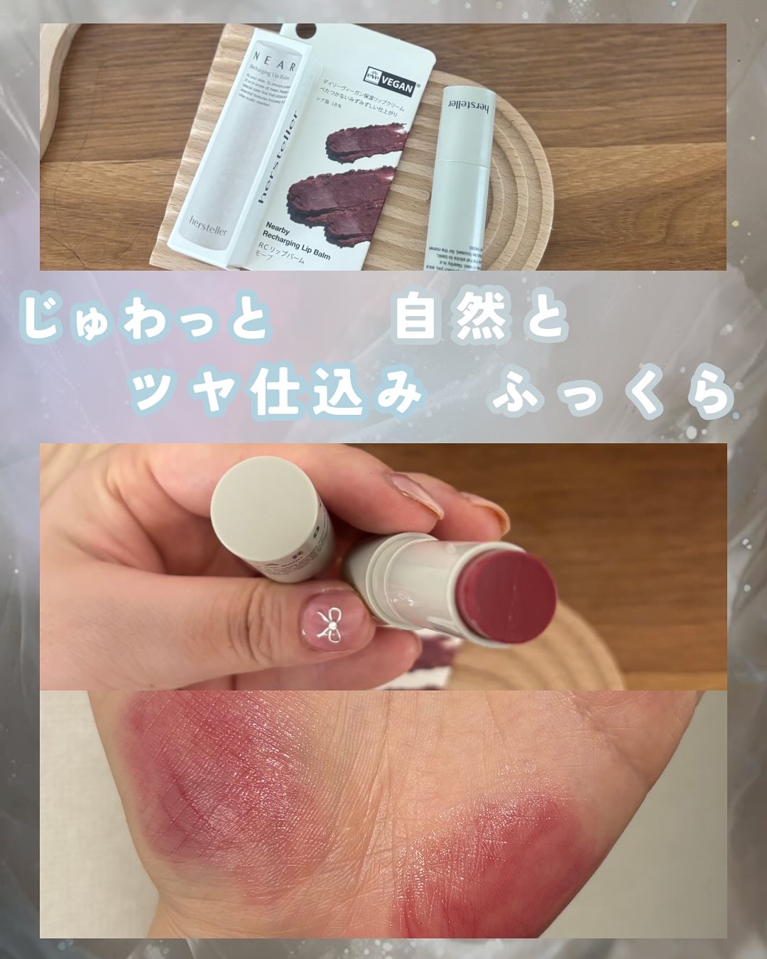 NEARBY Recharging Lip Balm/Hersteller/口紅を使ったクチコミ（1枚目）