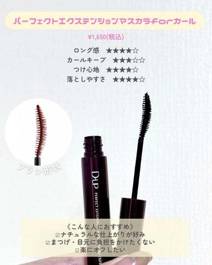 パーフェクトエクステンション マスカラ for カール/D-UP/マスカラを使ったクチコミ(5枚目)