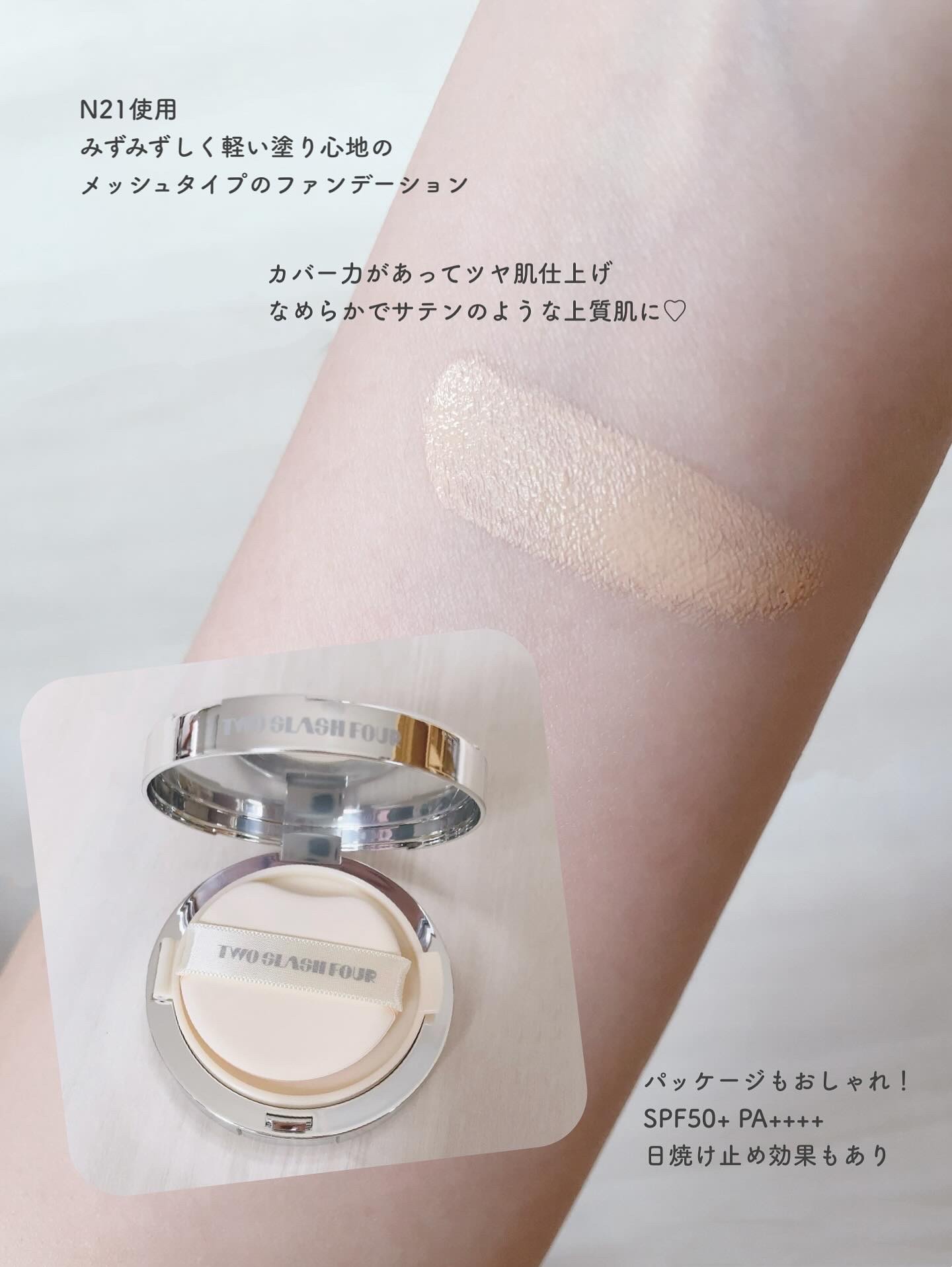エンジェリックサテンクッション/TWO SLASH FOUR/クッションファンデーションを使ったクチコミ（3枚目）