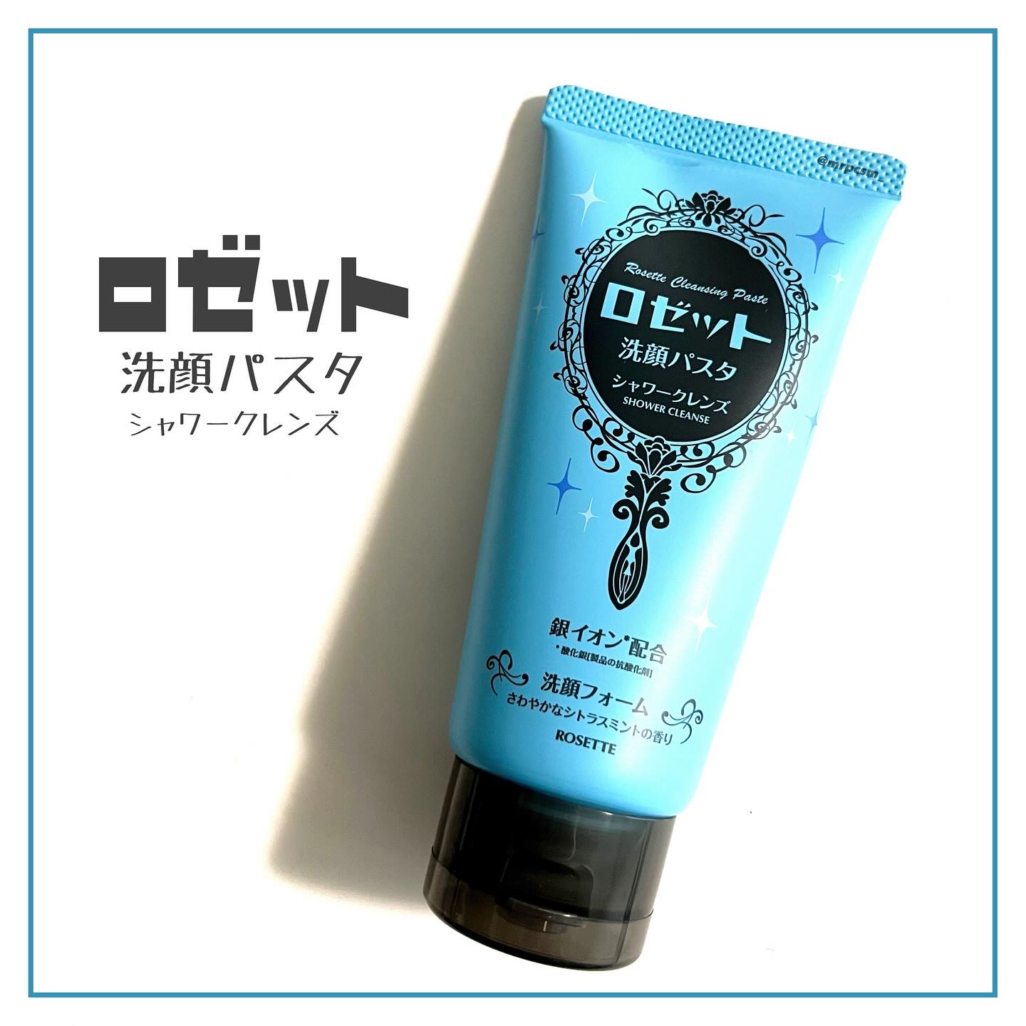 ロゼット洗顔パスタ シャワークレンズ[洗顔フォーム]/ロゼット/洗顔フォームを使ったクチコミ（1枚目）