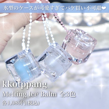 コッパン メルティングアイスバーム/kkotppang/リップグロスを使ったクチコミ(2枚目)