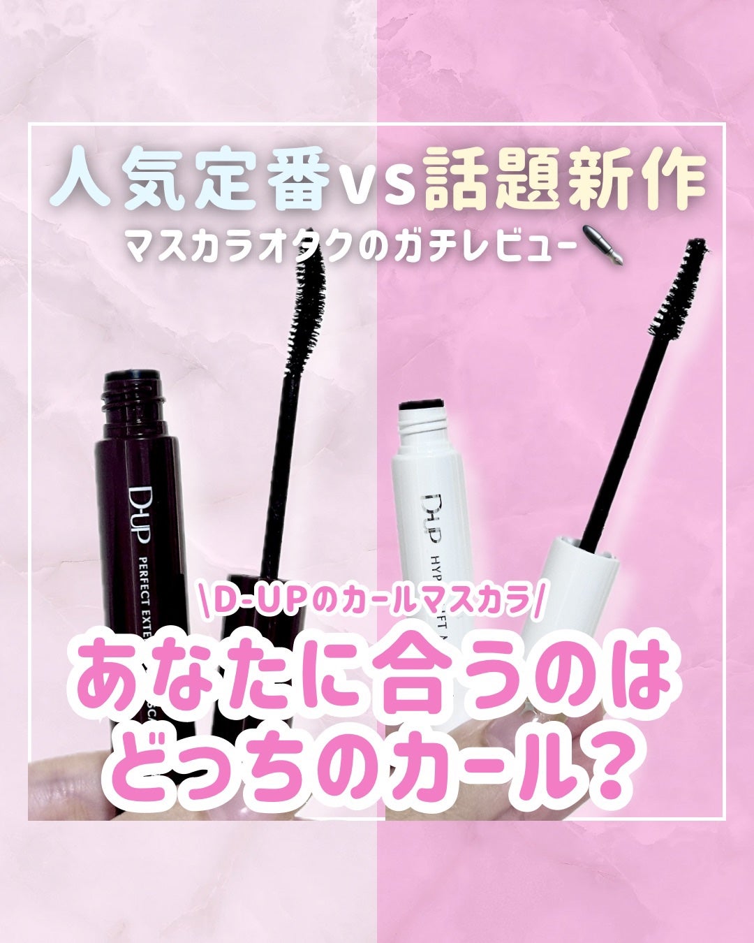 パーフェクトエクステンション マスカラ for カール/D-UP/マスカラを使ったクチコミ(1枚目)