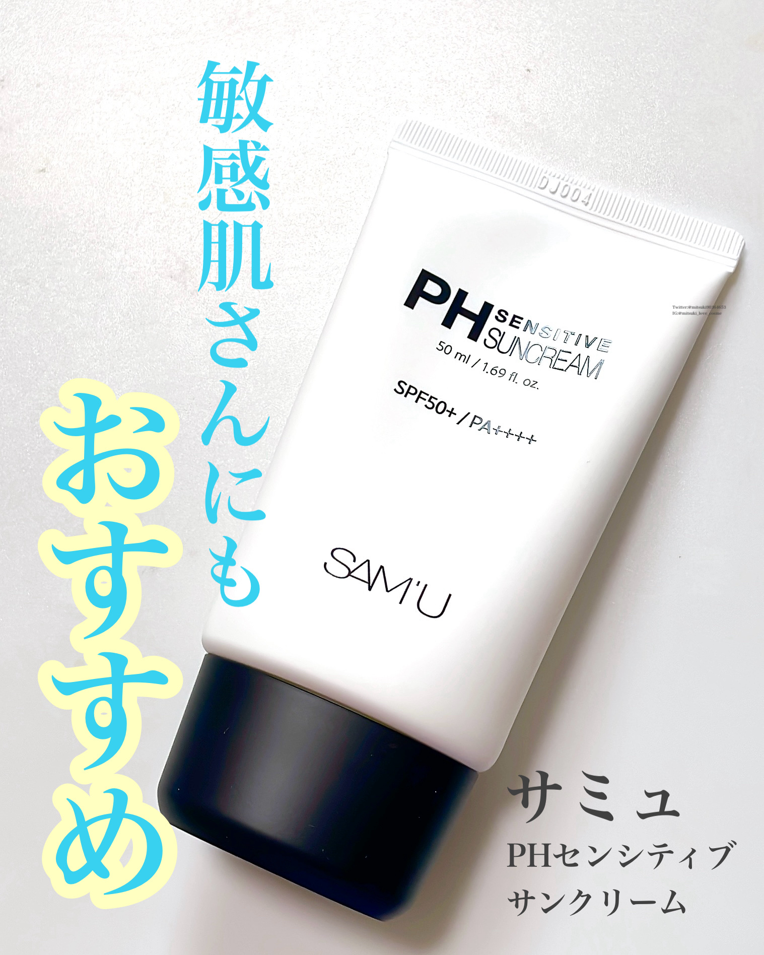 サミュ PHセンシティブサンクリーム/SAM'U/日焼け止めクリームを使ったクチコミ（1枚目）