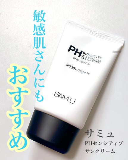 サミュ PHセンシティブサンクリーム/SAM'U/日焼け止めクリームを使ったクチコミ(1枚目)