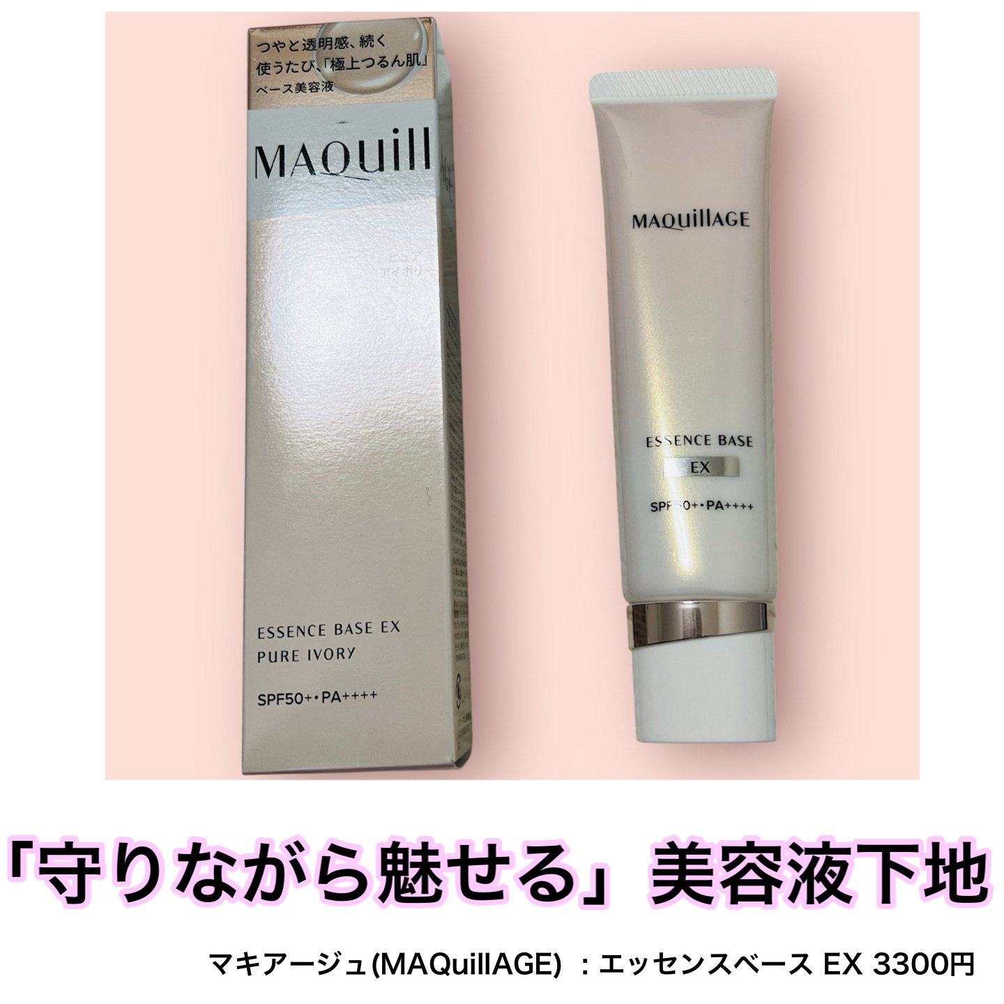 エッセンスベース EX/マキアージュ/化粧下地を使ったクチコミ（1枚目）