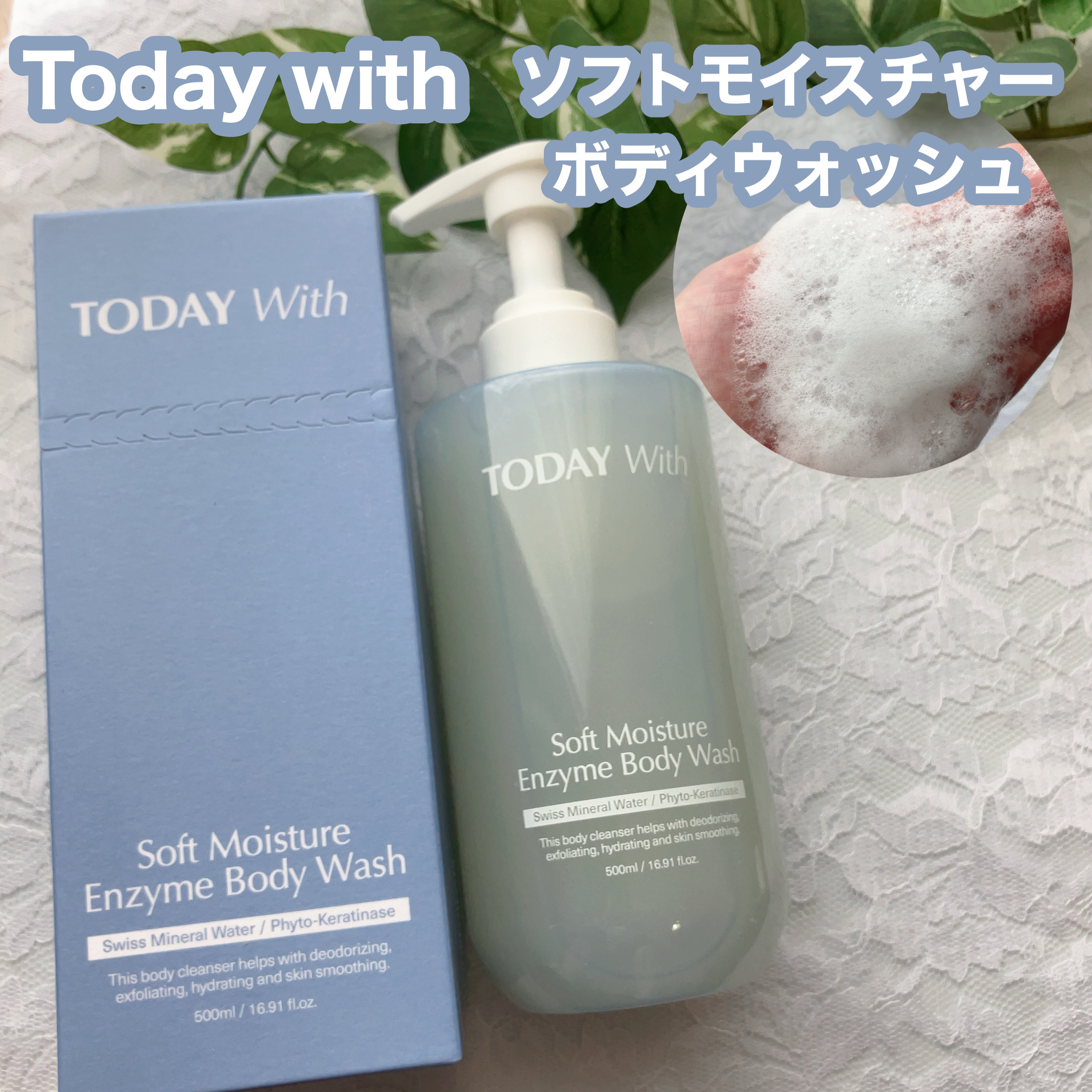 ソフトモイスチャー酵素ボディウォッシュ/TODAY With/ボディソープを使ったクチコミ（1枚目）