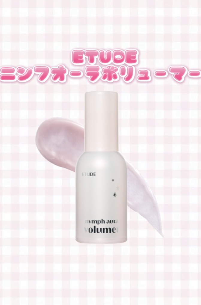 ニンフオーラボリューマー/ETUDE/化粧下地を使ったクチコミ（2枚目）