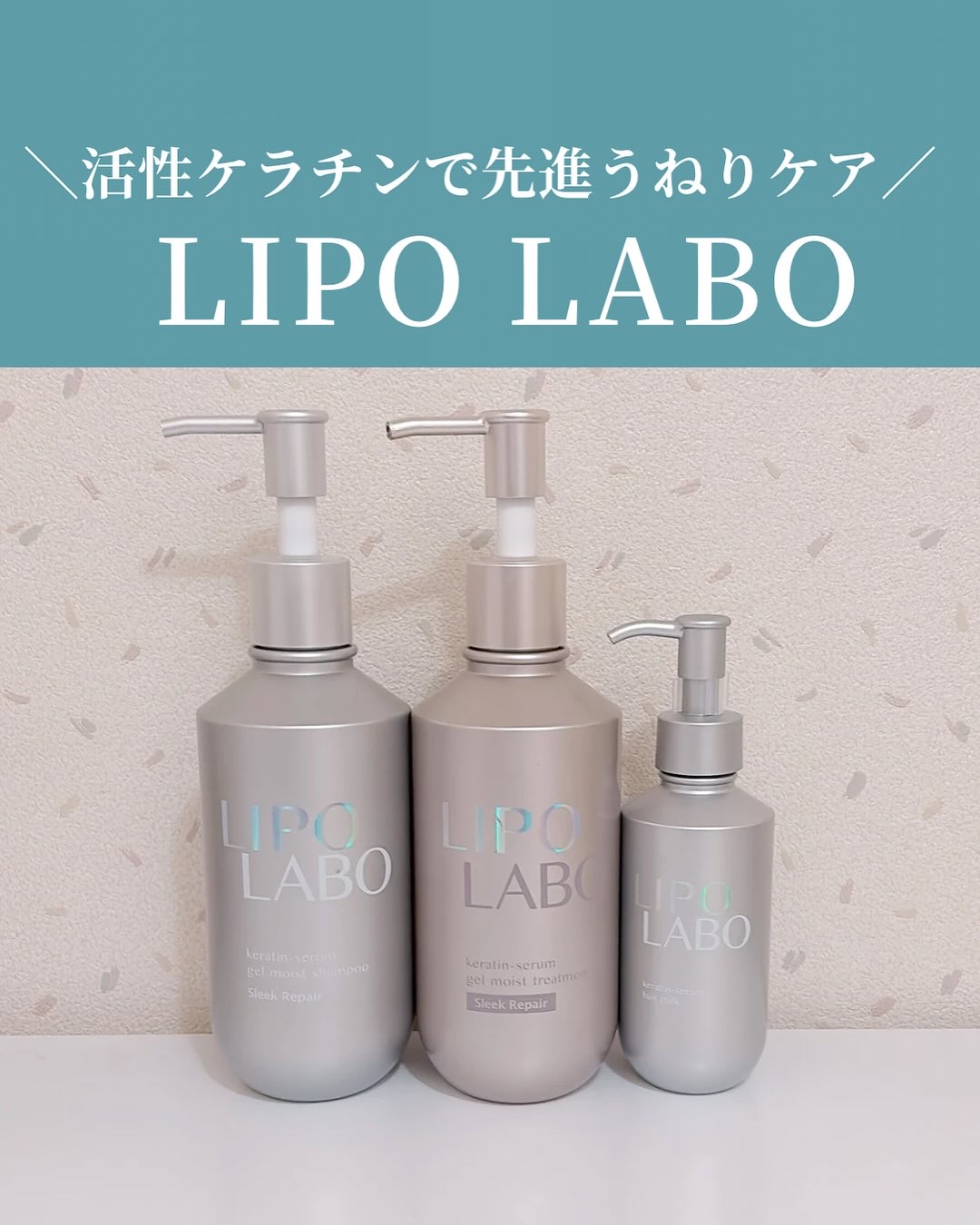 リポ ラボ ケラチンセラム ジェルモイスト シャンプー /トリートメントスリークリペア＊/LIPO　LABO/市販シャンプーを使ったクチコミ（1枚目）