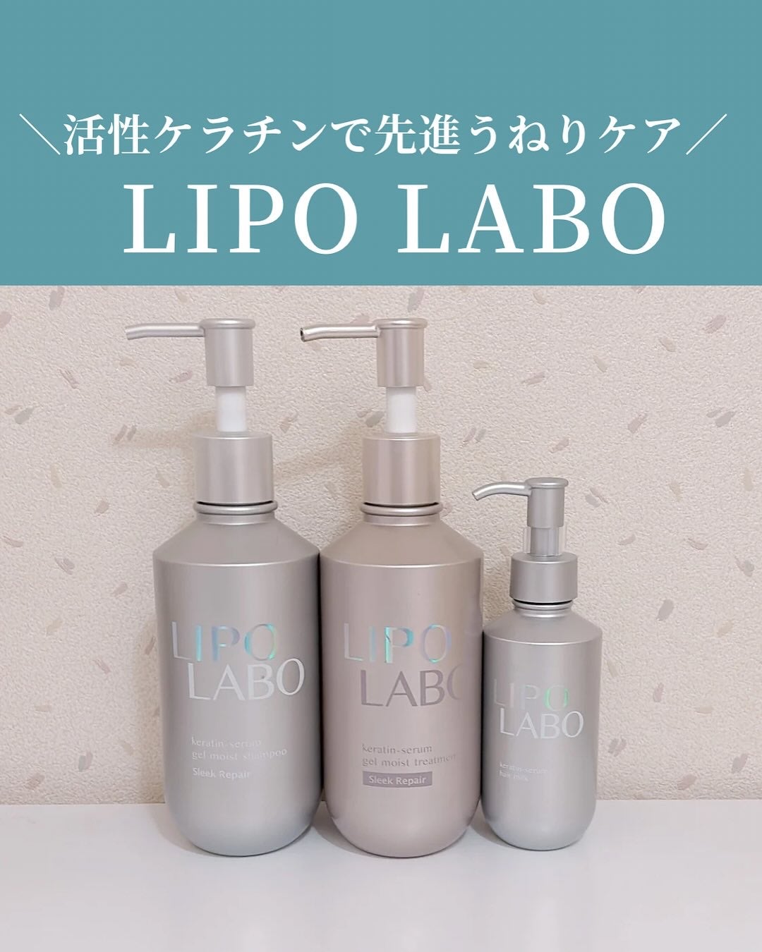 リポ ラボ ケラチンセラム ジェルモイスト シャンプー /トリートメントスリークリペア*/LIPO LABO/市販シャンプーを使ったクチコミ(1枚目)
