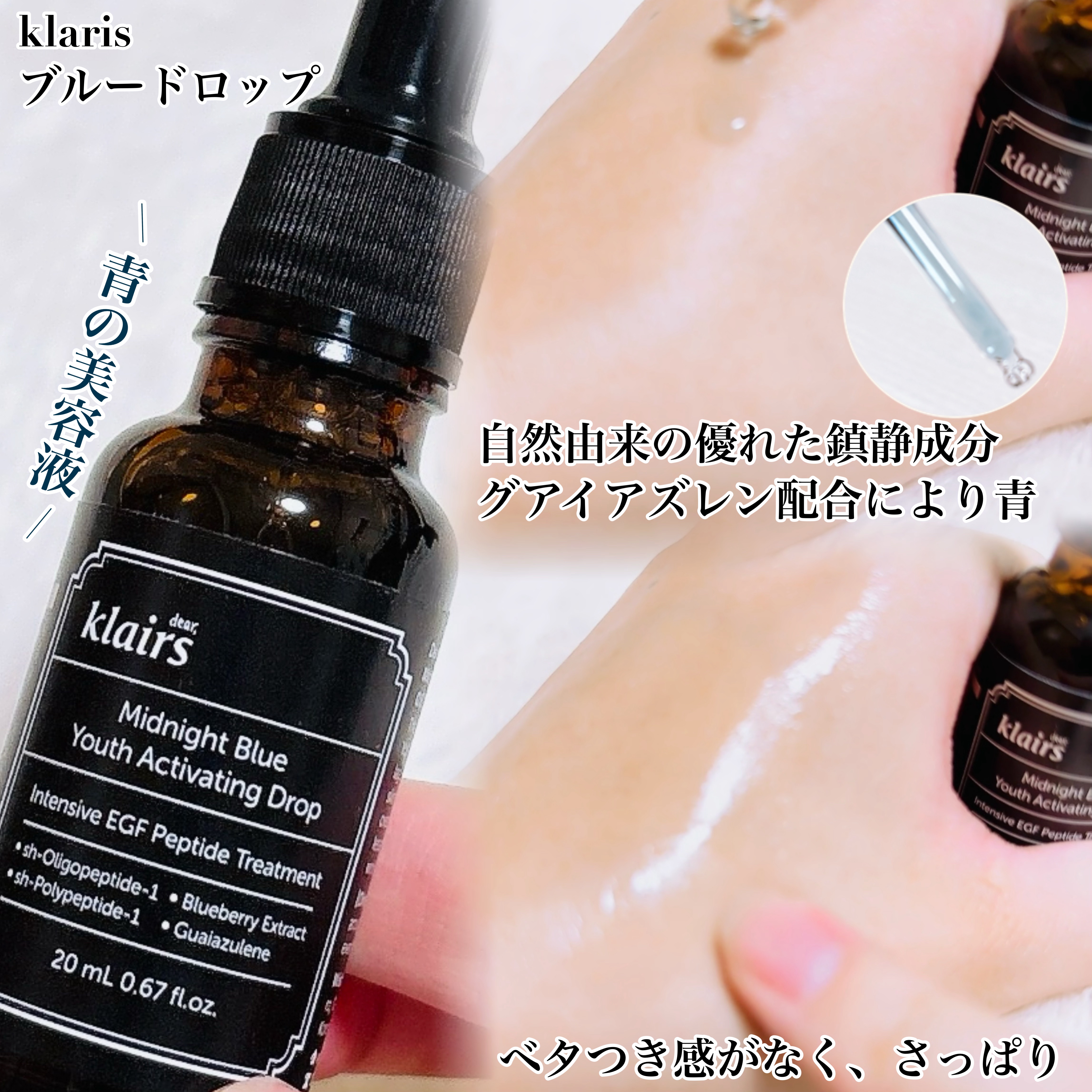 ミッドナイトブルーユースアクティベーティングドロップ(20ml)/Klairs/美容液を使ったクチコミ（3枚目）