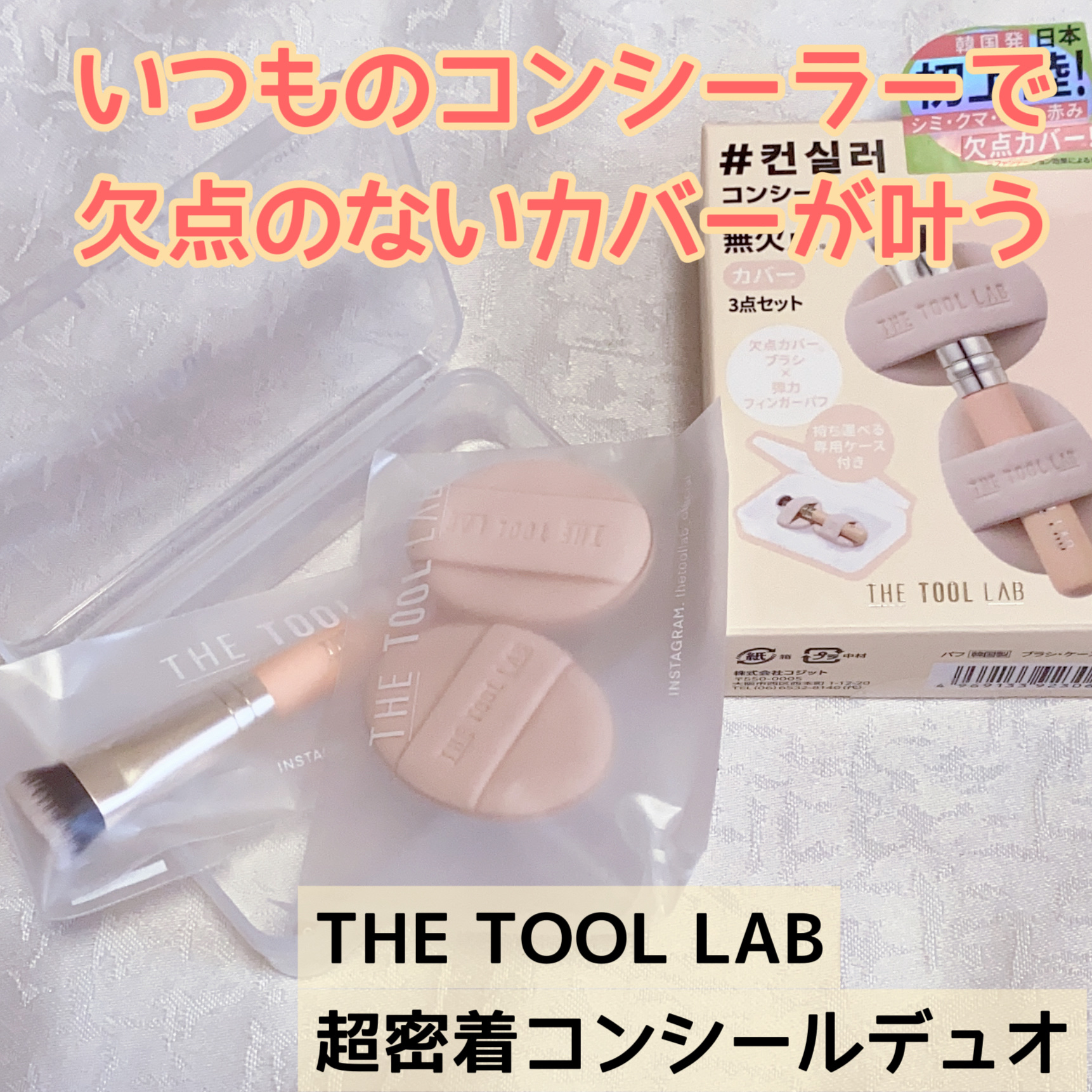 THE TOOL LAB 超密着コンシールデュオ/THE TOOL LAB/その他キットセットを使ったクチコミ（1枚目）