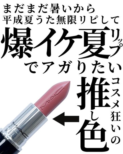 ラスターガラス リップスティック/M・A・C/口紅を使ったクチコミ(2枚目)
