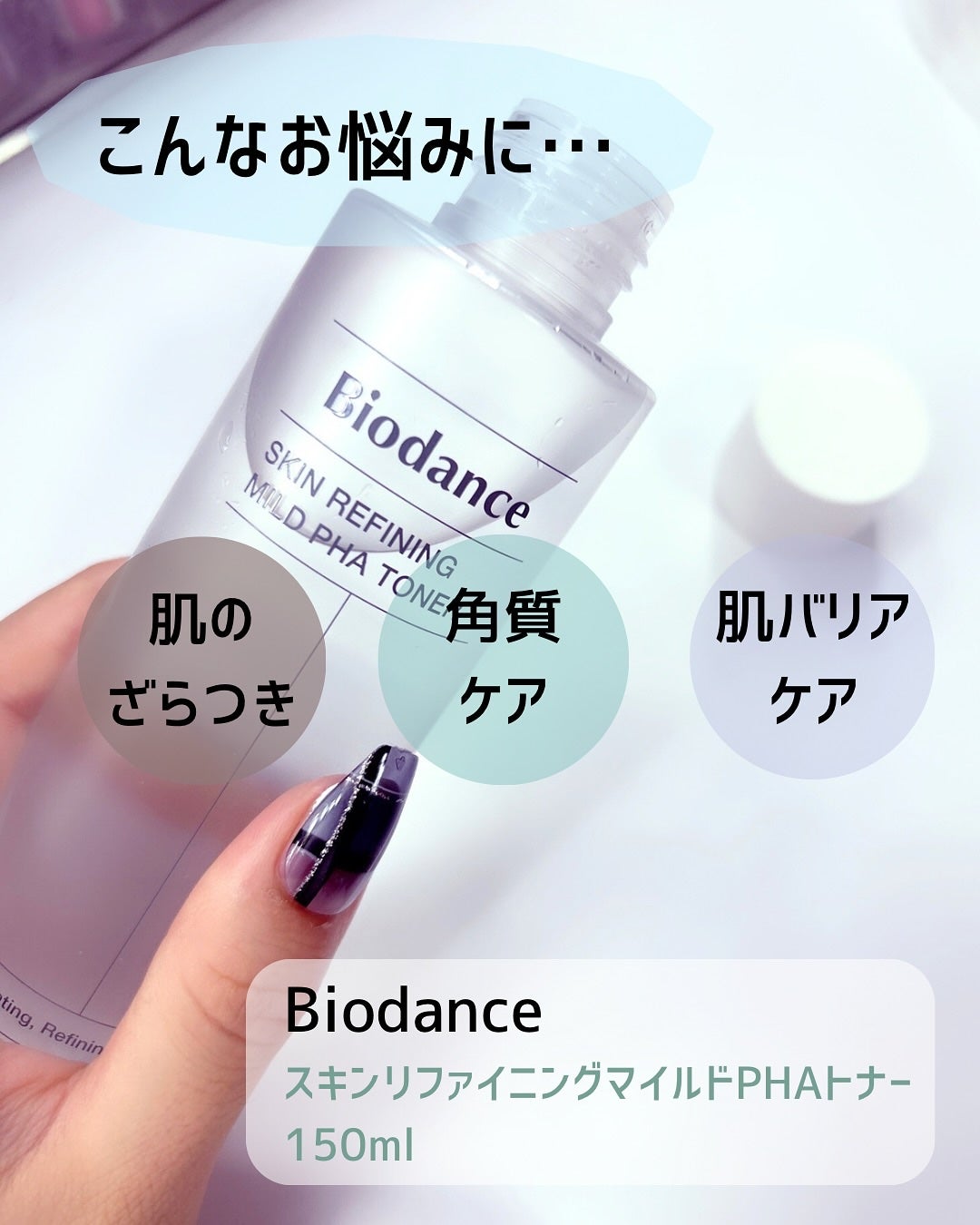 スキンリファイニングマイルドPHAトナー/Biodance/化粧水を使ったクチコミ(2枚目)
