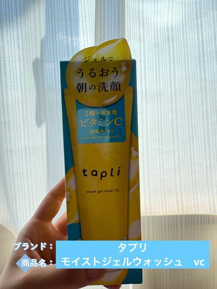 タプリ モイストジェルウォッシュ VC/ナリスアップ/その他洗顔料を使ったクチコミ(1枚目)