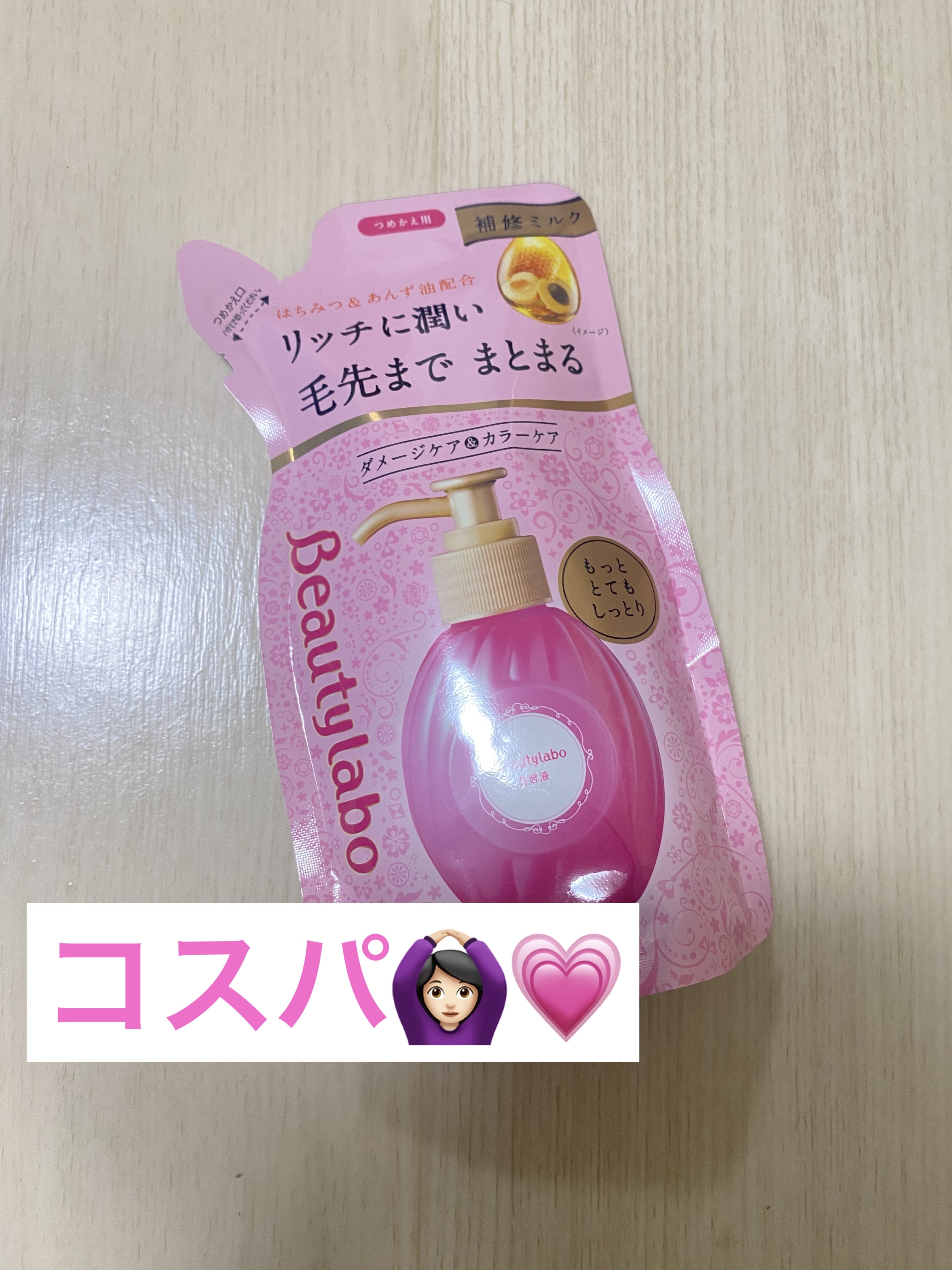 補修ミルク もっととてもしっとり 詰め替え用（110ml）/ビューティラボ/ヘアミルクを使ったクチコミ（1枚目）