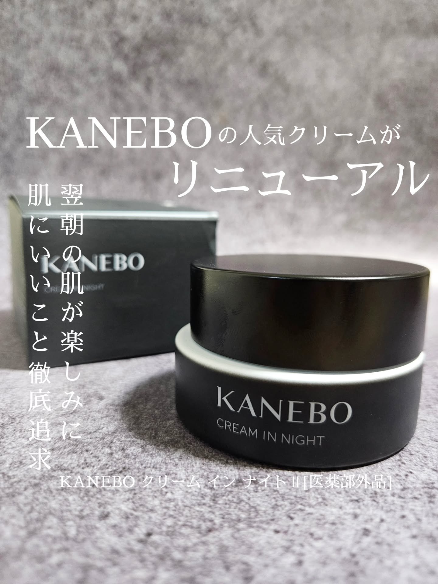 カネボウ　クリーム　イン　ナイトⅡ【医薬部外品】/KANEBO/フェイスクリームを使ったクチコミ（1枚目）