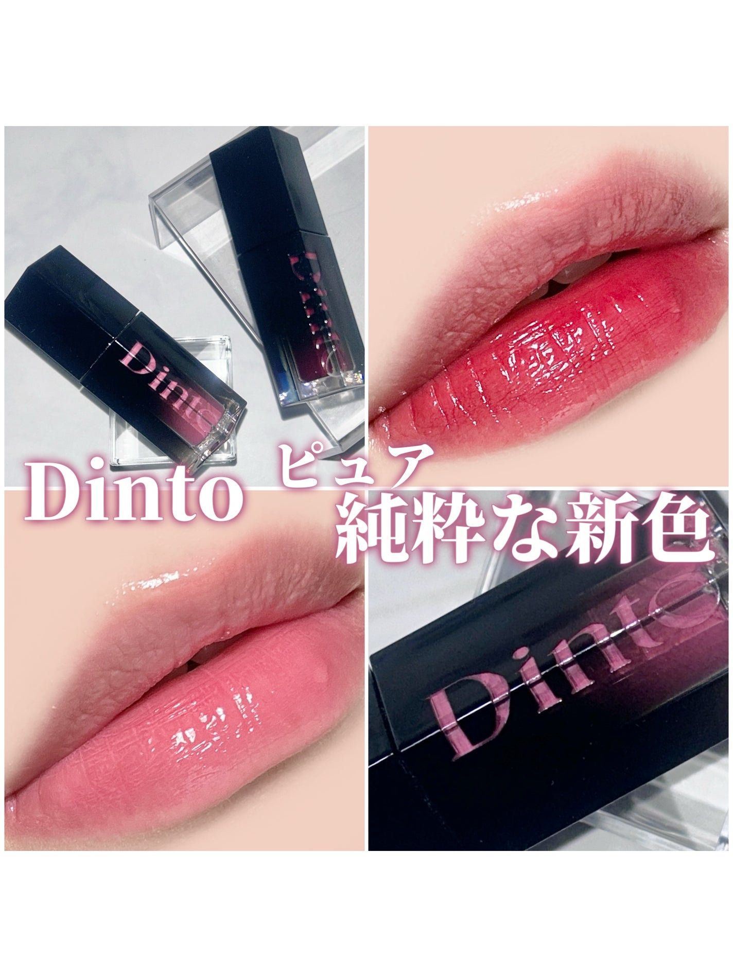 ブラーグロイリップティント/Dinto/リップティントを使ったクチコミ(1枚目)