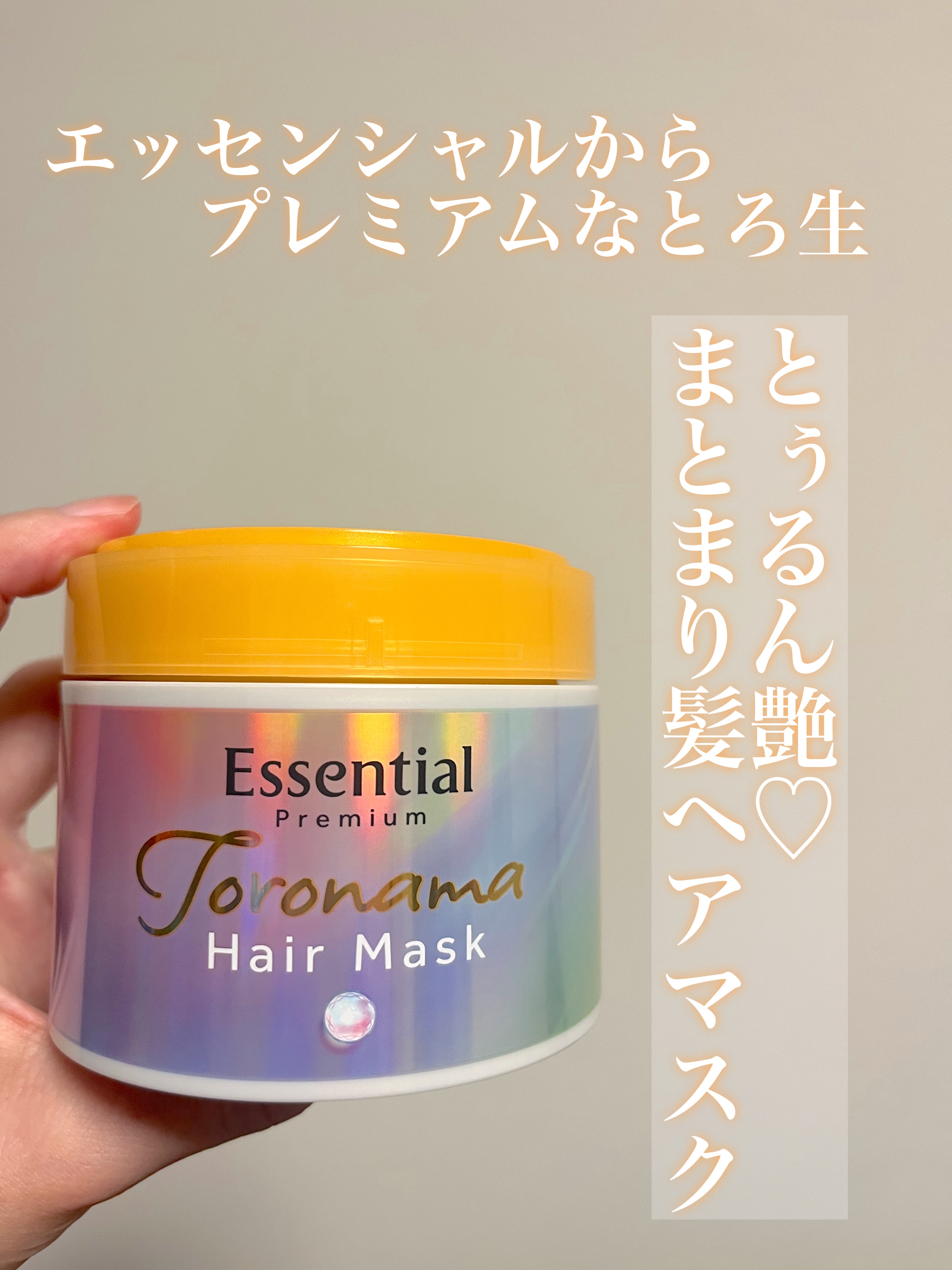 エッセンシャルプレミアム とろ生ヘアマスク/エッセンシャル/ヘアマスク・ヘアパックを使ったクチコミ（1枚目）