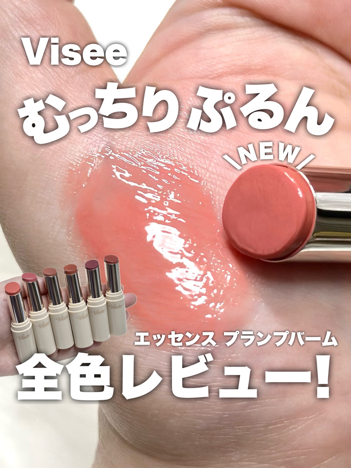 エッセンス プランプバーム/Visée/リッププランパーを使ったクチコミ（1枚目）