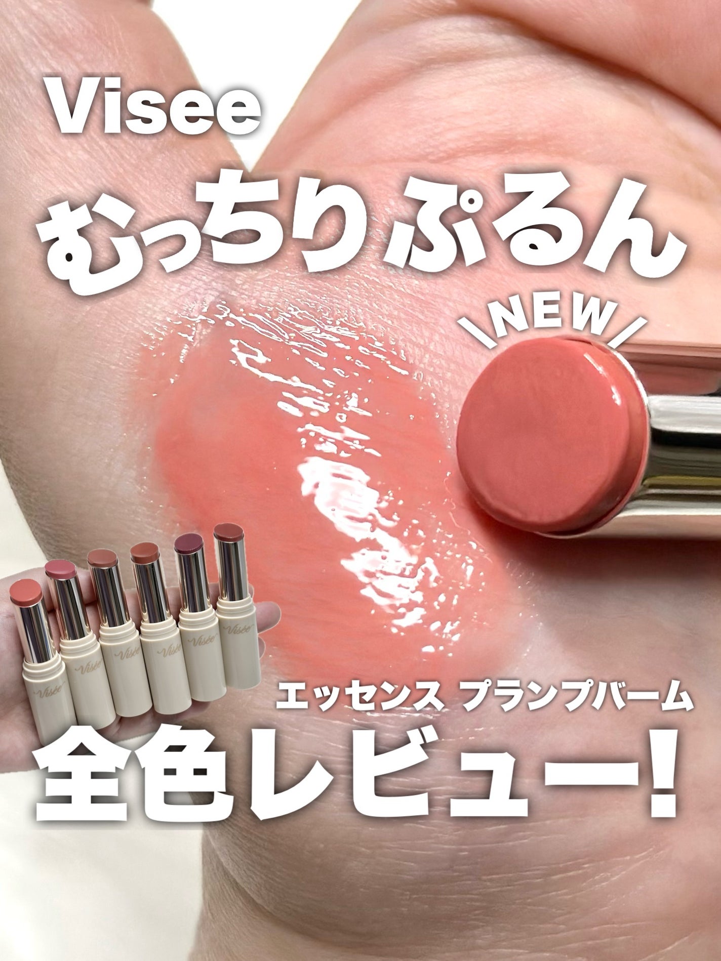 エッセンス プランプバーム/Visée/リッププランパーを使ったクチコミ(1枚目)