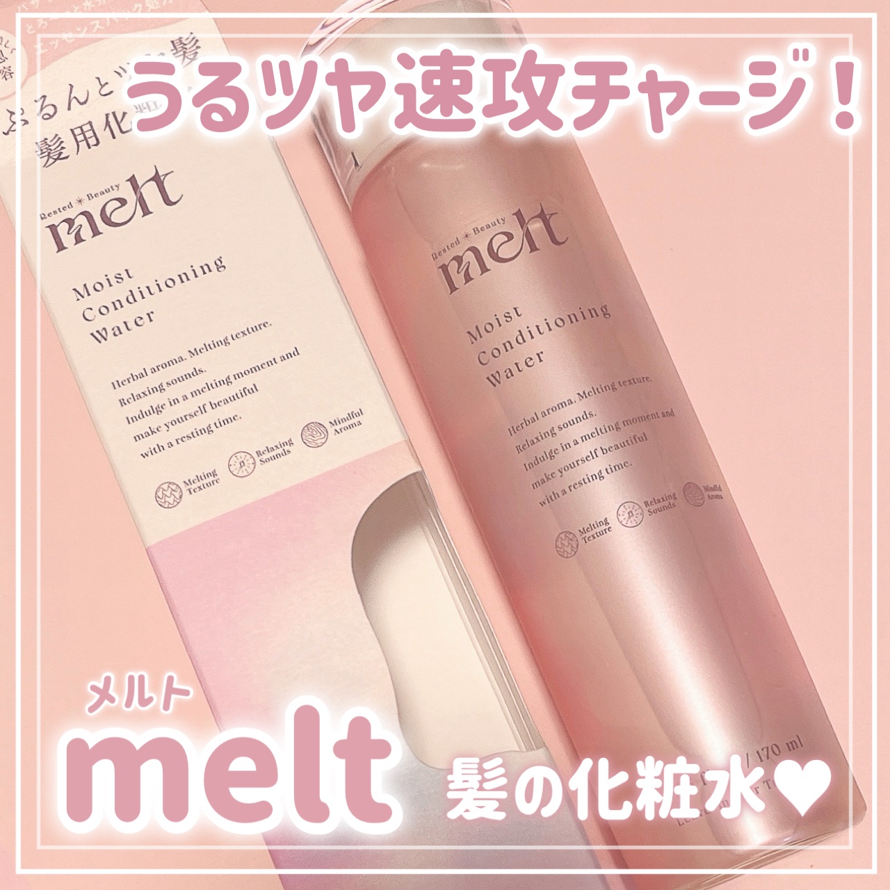 メルト モイストコンディショニングウォーター/melt/アウトバストリートメントを使ったクチコミ（1枚目）