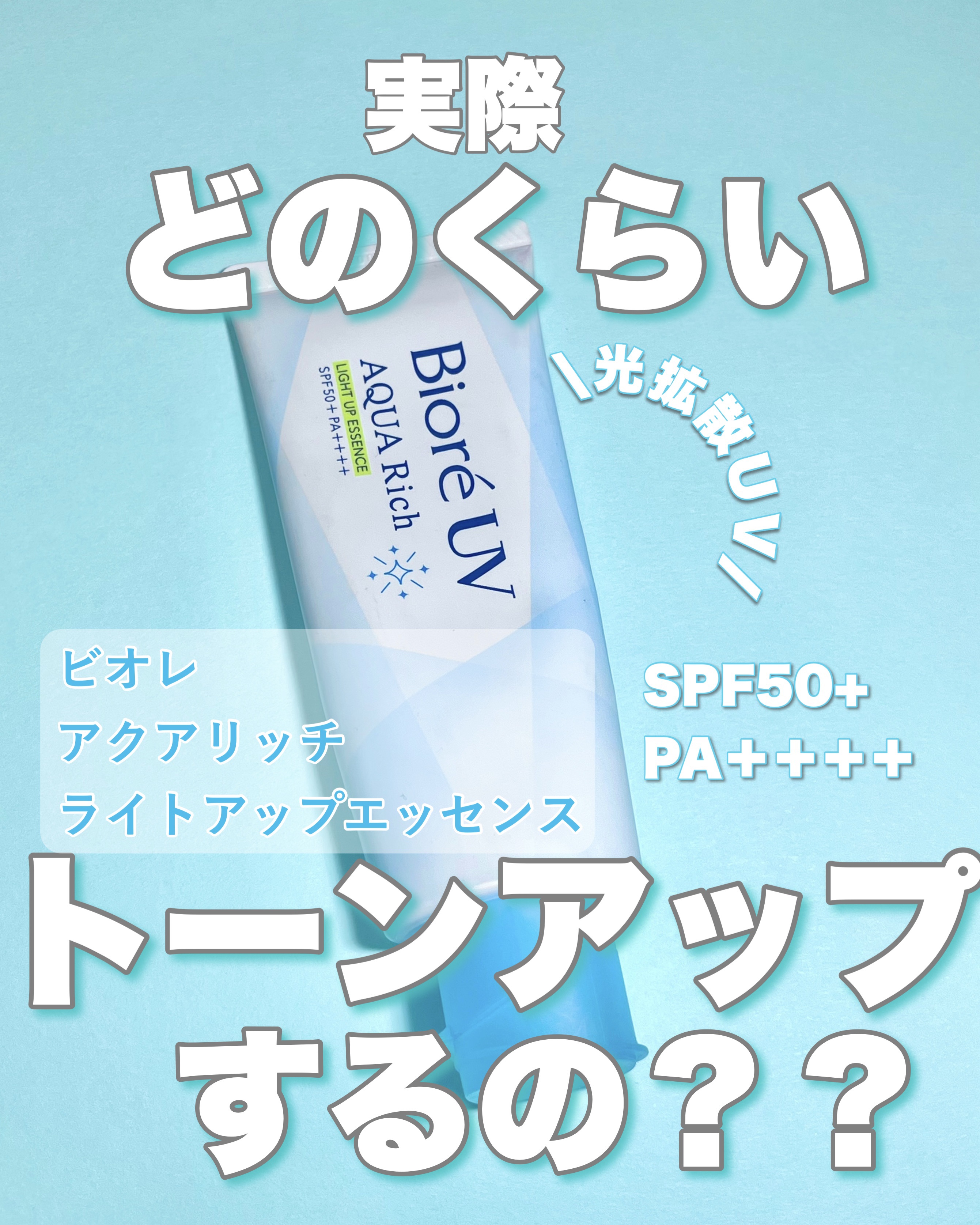 ビオレUV アクアリッチ ライトアップエッセンス/ビオレ/日焼け止めクリームを使ったクチコミ（1枚目）