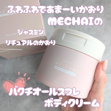 バクチオールスフレボディクリーム/MECHAI/ボディクリームを使ったクチコミ(1枚目)