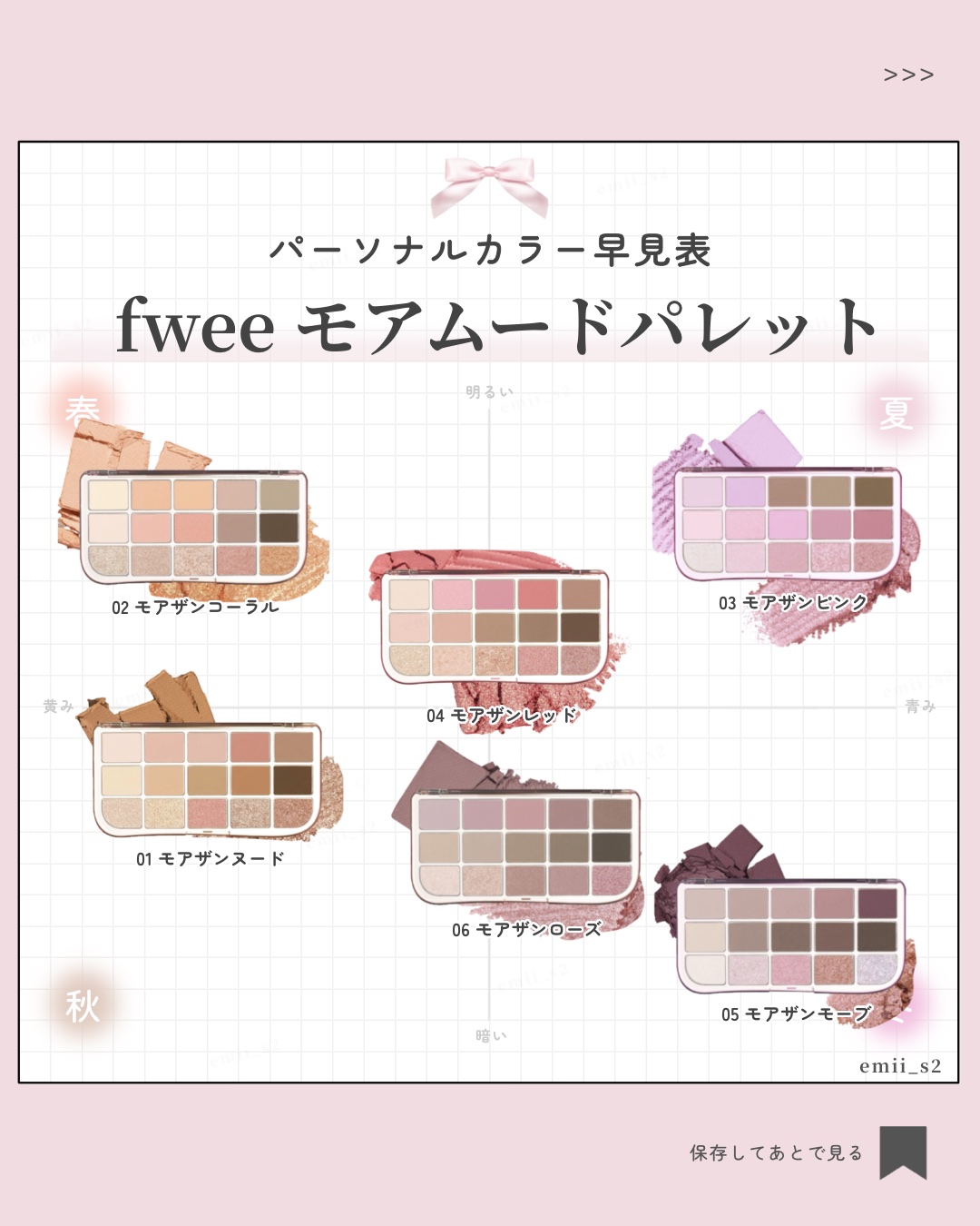 fwee フィー モアムードアイパレットのクチコミ「【2025年最新版】
大人気fweeのアイパレットを全色パーソナルカラー分類🎨保存推奨です🎀
.....」（1枚目）