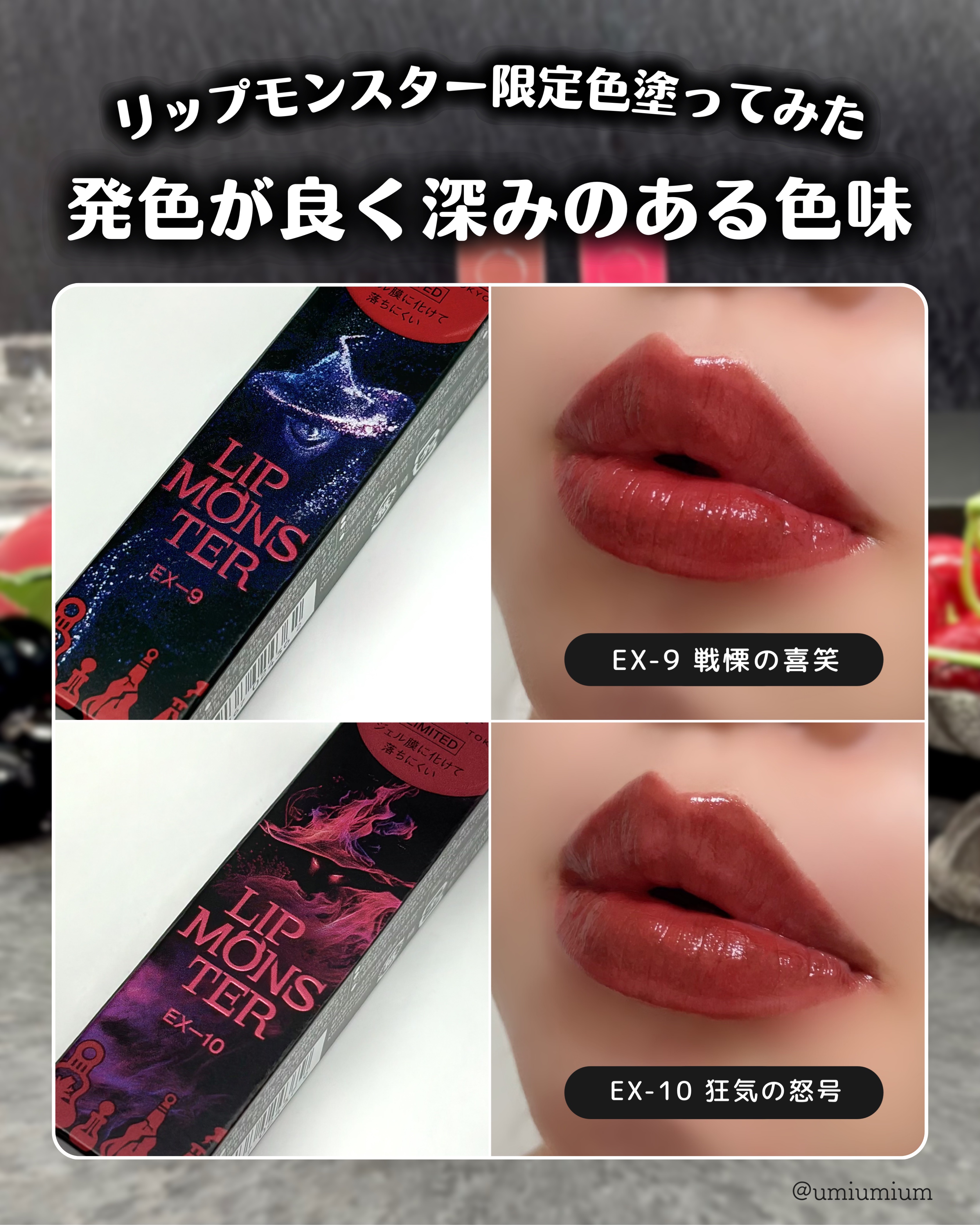 ♡ リップモンスター 限定色 10本セット リプモンハウス限定セット」をイエベ・ブルベ別に全色スウォッチ