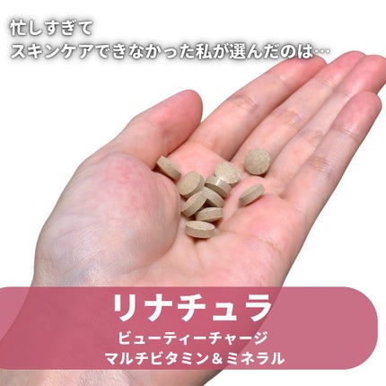 リナチュラ ビューティーチャージ マルチビタミン&ミネラル/Re:natura/美容サプリメントを使ったクチコミ(2枚目)