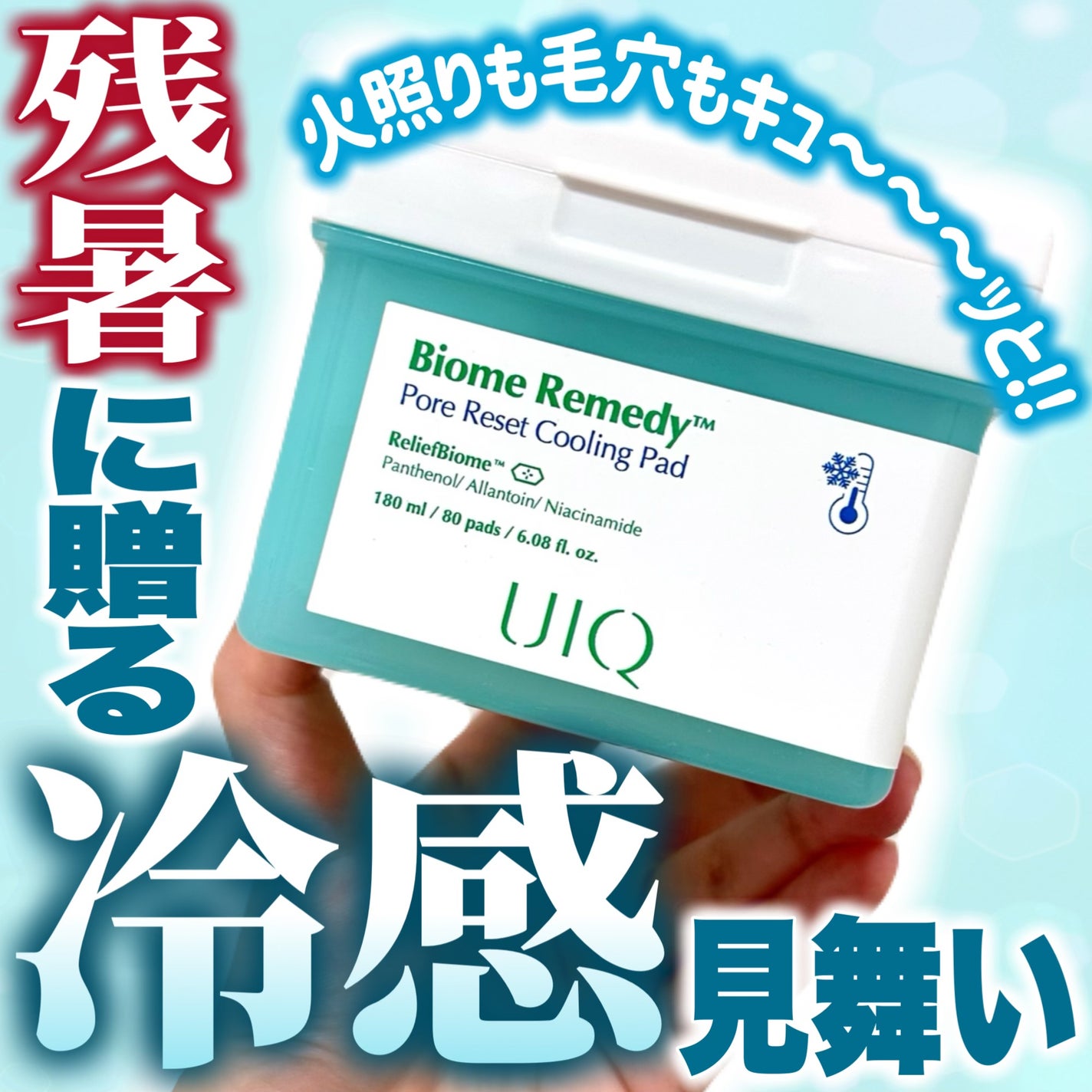 バイオームレメディポアリセットクーリングパッド/UIQ/トナーパッドを使ったクチコミ(1枚目)