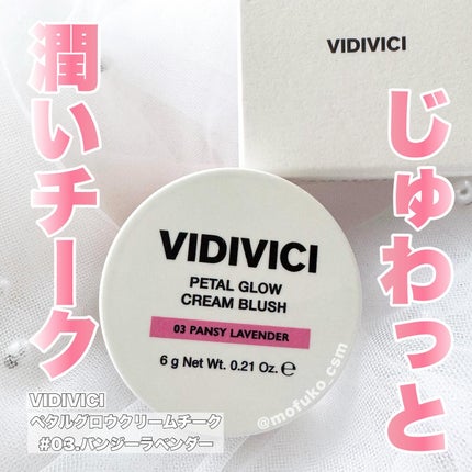 ペタルグロウクリームチーク/VIDIVICI/ジェル・クリームチークを使ったクチコミ(1枚目)