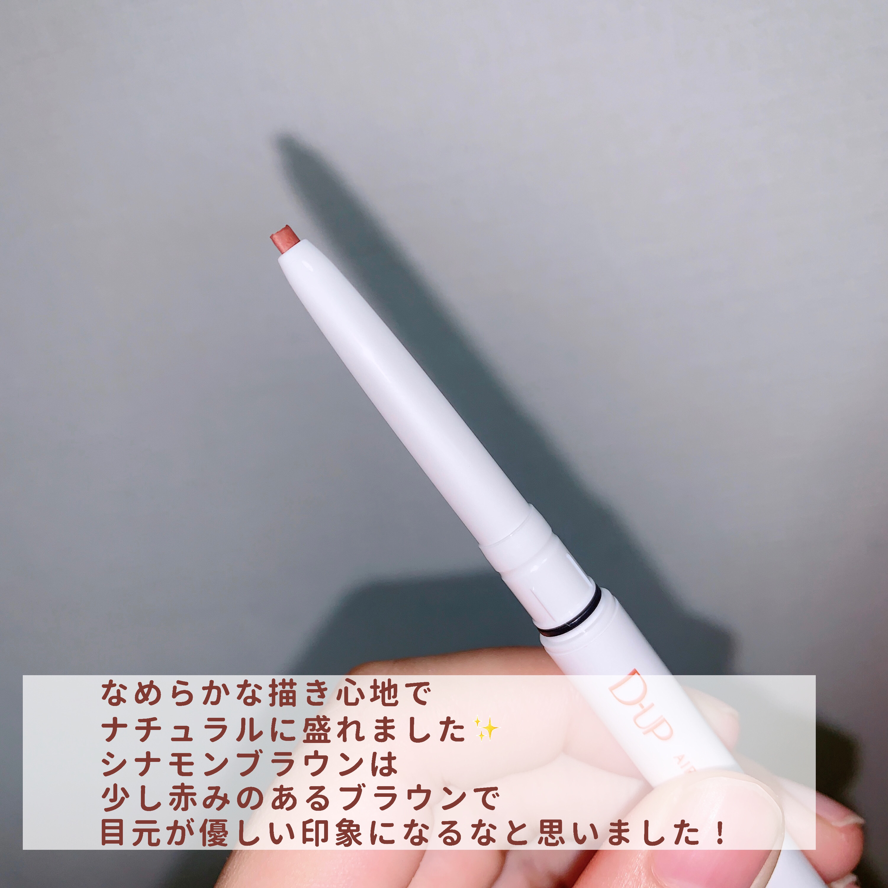 エアクリームペンシル /D-UP/ペンシルアイライナーを使ったクチコミ（3枚目）