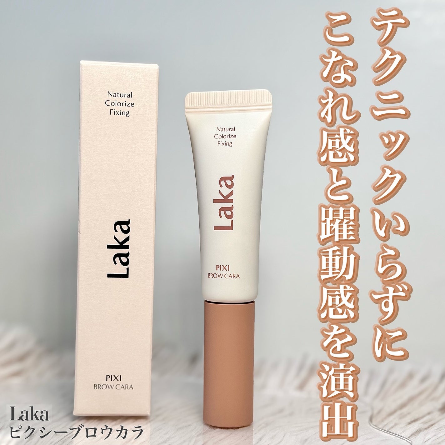 ラカ ピクシーブロウカラ/Laka/眉マスカラを使ったクチコミ(1枚目)