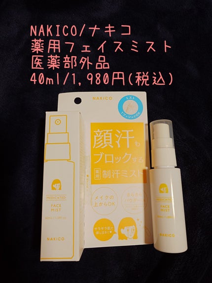 薬用制汗フェイスミスト/NAKICO/デオドラント・制汗剤を使ったクチコミ(1枚目)