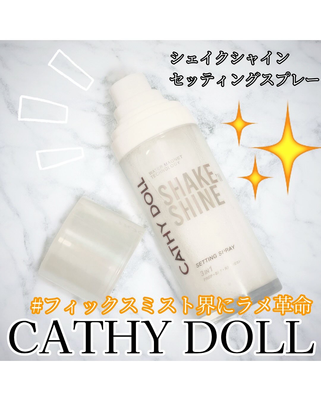 シェイクシャインセッティングスプレー/CathyDoll/フィックスミストを使ったクチコミ（2枚目）