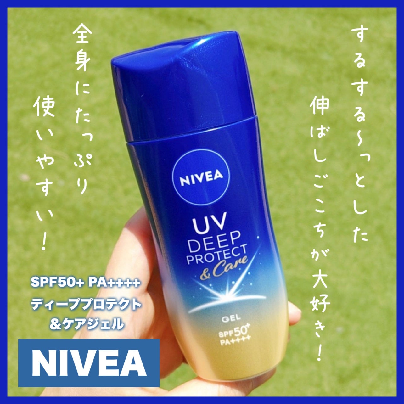 ニベアUV ディープ プロテクト&ケア ジェル/ニベア/日焼け止めジェルを使ったクチコミ(1枚目)