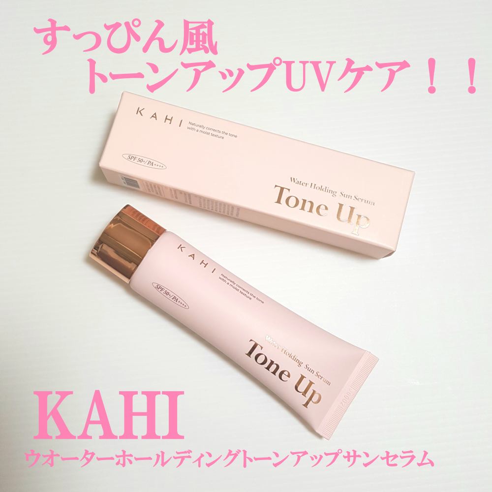ウォーターホールディングトーンアップサンセラム/KAHI/日焼け止めローションを使ったクチコミ（1枚目）
