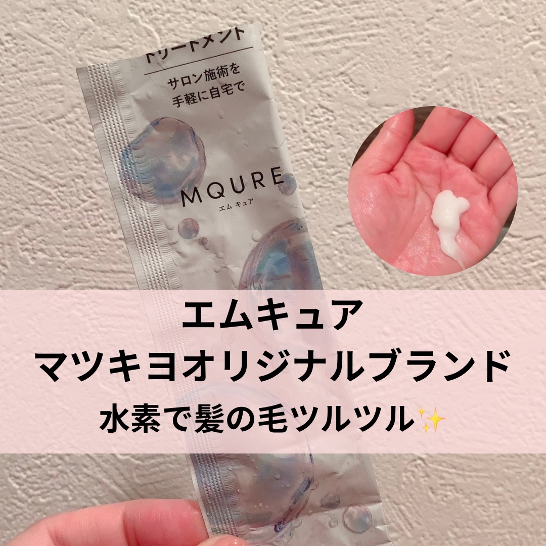 MQURE 水素※1トリートメント 1回分/MQURE/洗い流すヘアトリートメントを使ったクチコミ（1枚目）