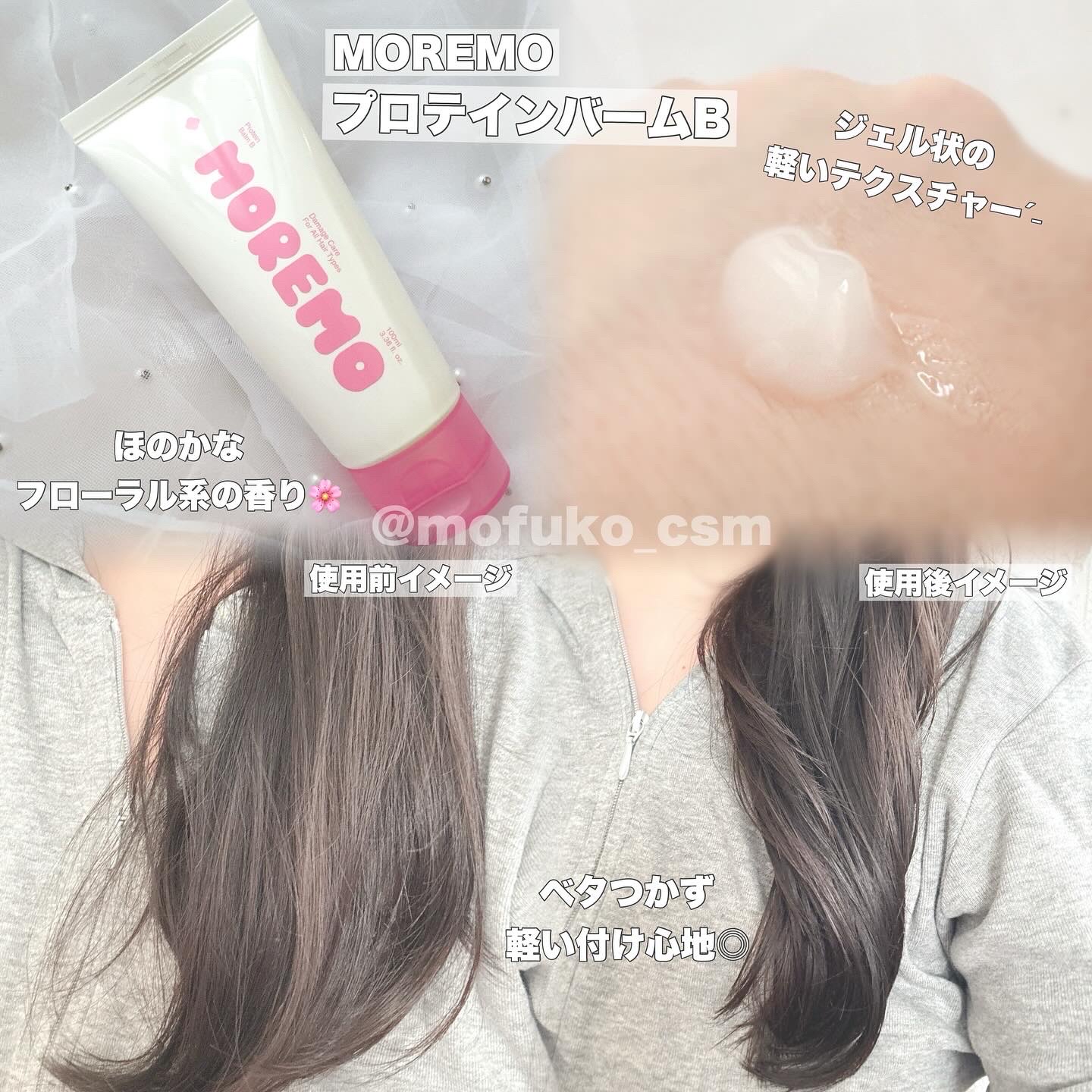 プロテインバーム B/moremo/アウトバストリートメントを使ったクチコミ（2枚目）