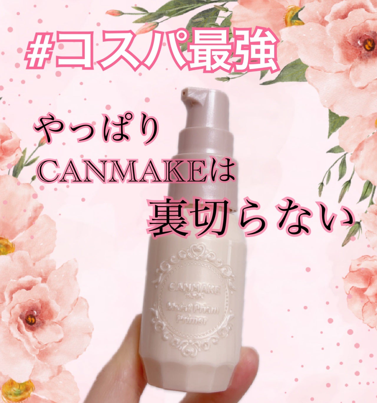 モイストプリズムプライマー/キャンメイク/化粧下地を使ったクチコミ(1枚目)