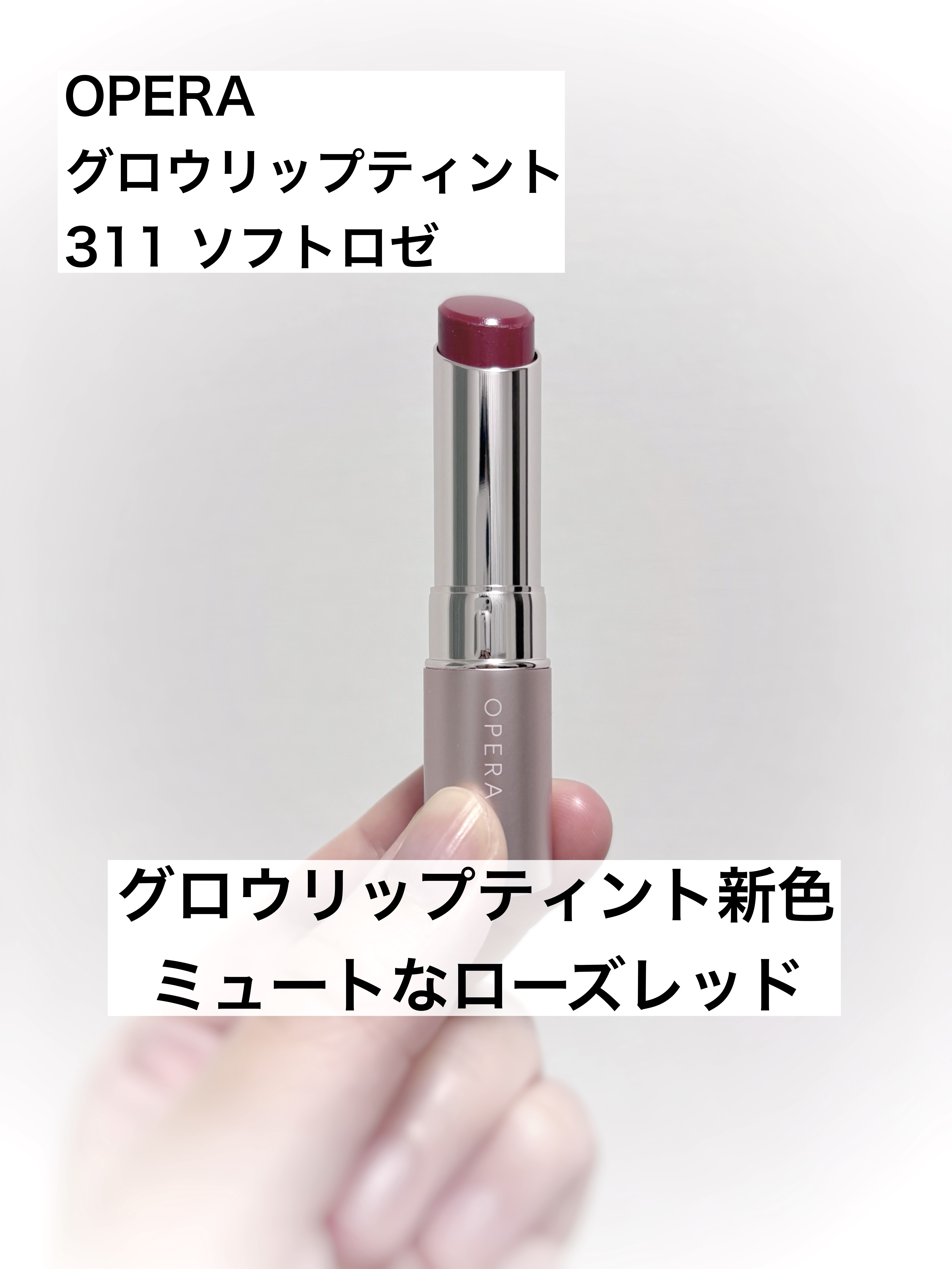 オペラ グロウリップティント 311 ソフトロゼ/OPERA/リップティントを使ったクチコミ（1枚目）