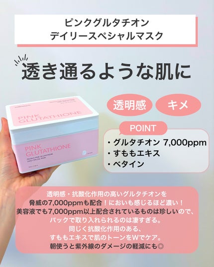ピンクグルタチオン デイリースペシャルマスク/Milk Touch/シートマスク・パックを使ったクチコミ(4枚目)