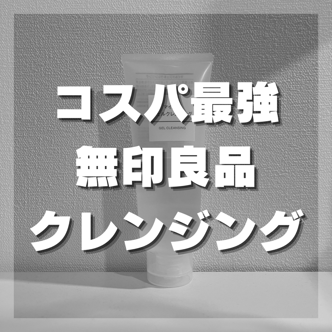 マイルドジェルクレンジング 大容量（220g）/無印良品/クレンジングジェルを使ったクチコミ（1枚目）